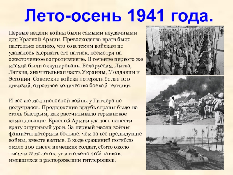 Начальный этап великой отечественной войны лето осень 1941 г презентация