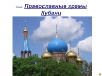 Презентация по кубановедению на тему Православные храмы Кубани 2 класс