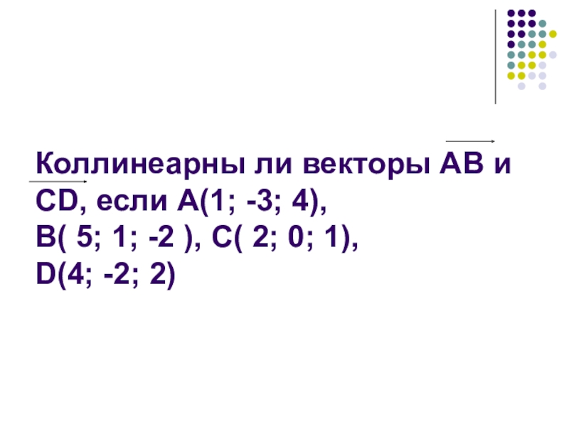 Вектор аб вектор сд вектор сд. Коллинеарны ли векторы ab и CD. Выяснить коллинеарны ли векторы ab и CD. Коллинеарные ли вектора аб и СД. Коллинеарны ли 3 вектора.