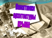 Презентация по культуре добрососедства Памятники архитектуры Крыма