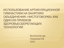 Мультимедийная презентация Использование артикуляционной гимнастики на занятиях объединения Чистоговорка как один из приемов здоровьесберегающих технологий.