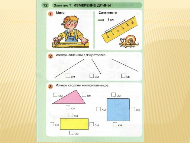 Измерение длины для дошкольников презентация