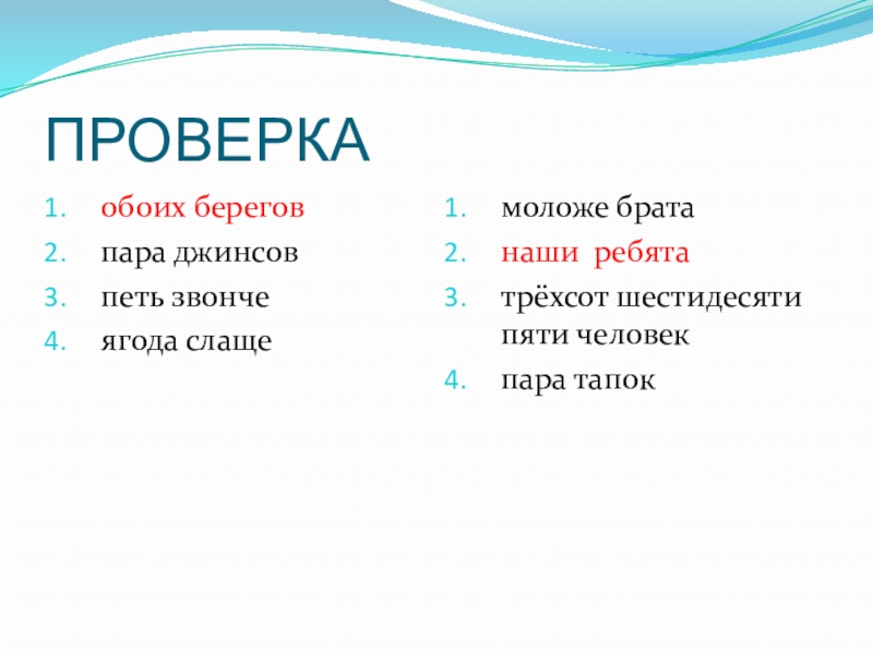 ПРОВЕРКАобоих береговпара джинсовпеть звончеягода слащемоложе братанаши ребятатрёхсот шестидесяти пяти человекпара тапок