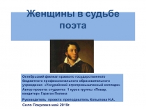 Октябрьский филиал краевого государственного бюджетного профессионального образовательного учреждения Уссурийский агропромышленный колледж Автор проекта: студентка 1 курса Гараган Полина. Презентация Любимые женщины А.Пушкина.