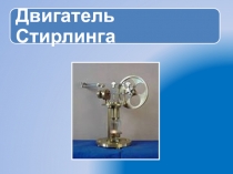 Исследовательская работа по теме Конструирование модели двигателя Стирлинга