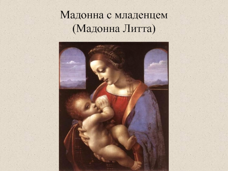 Автор картины мадонна с младенцем. Леонардо да Винчи Мадонна Литта. Мадонна Литта Микеланджело. Мадонна с младенцем (Мадонна Литта). Мадонна Литта золотое сечение.