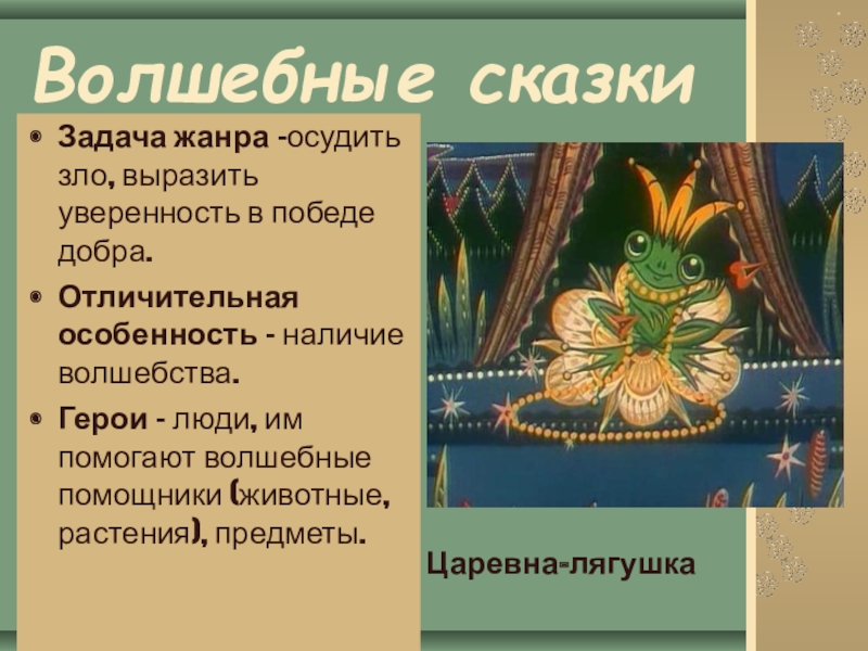 Урок сказки 2 класс. Задача волшебной сказки. Слайд волшебные сказки. Волшебные народные сказки. Волшебные сказки названия.