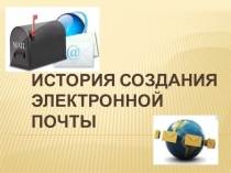 Презентация по информатике электронная почта