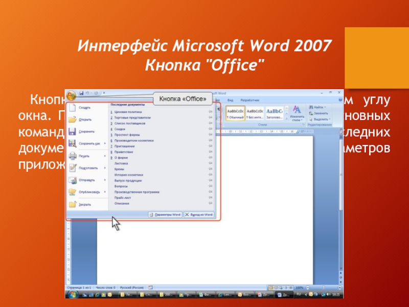 Интерфейс Microsoft Word 2007Кнопка 