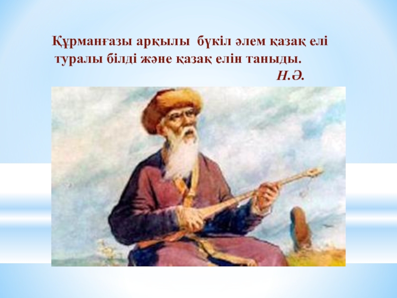 Казахский кюй. Курмангазы Сагырбаев. Курмангазы Сагырбайулы портрет. Казахские композиторы Курмангазы. Народный музыкант, домбрист и композитор Курмангазы Сагырбайулы..