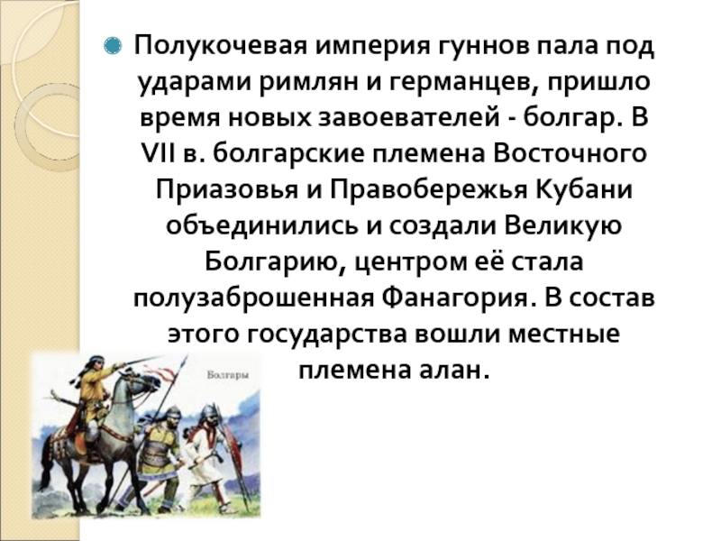 Составьте рассказ о гуннах используя план территория первоначального проживания основные занятия