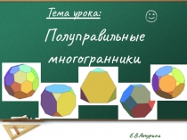 Электронное приложение к уроку Полуправильные многогранники