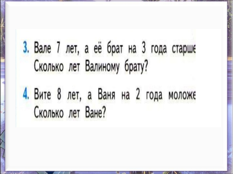 Вите 7 лет лене 10 лет на сколько лет лена старше чем витя схема