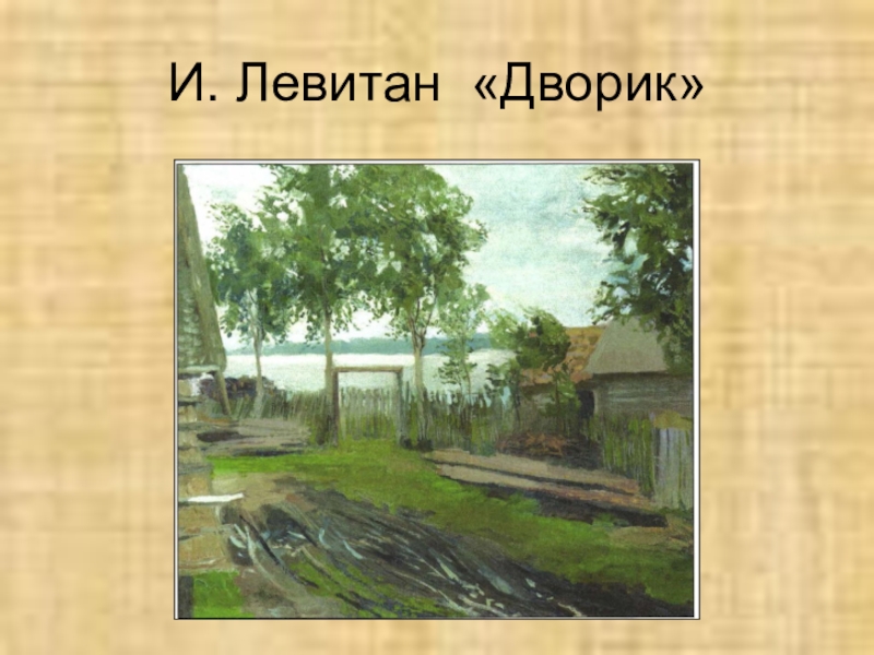 Левитан ветхий дворик картина