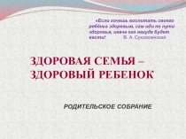 Презентация здоровая семья , здоровый ребенок