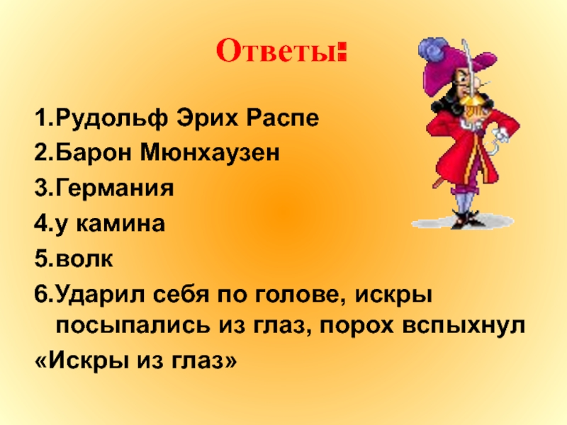 Барон мюнхгаузен рассказал во время посещения северного. Приключения барона Мюнхаузена викторина. Викторина по сказке приключения барона Мюнхаузена. Кроссворд на тему приключения барона Мюнхаузена. Викторина по теме приключения барона Мюнхаузена.