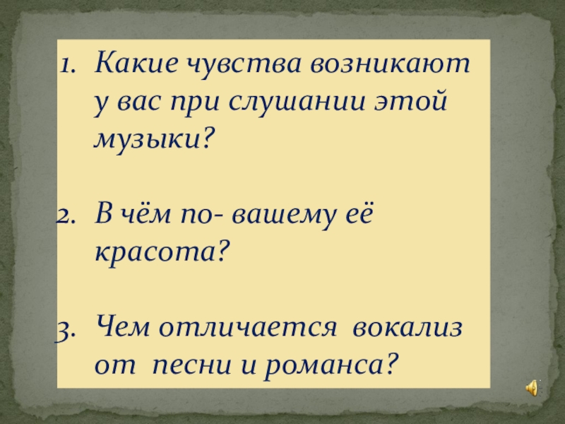 Что такое вокальная музыка 5 класс. Какие возникают чувства. Чем отличается музыка от романса. Чувства при слушании музыки. Чем романс отличается от песни.