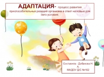 Презентация по адаптации детей в ДОУ