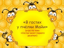 Презентация В гостях у пчёлки Майи (игра по теме Состав чисел первого десятка)