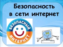 Презентация к внеклассному мероприятию  Безопасный интернет