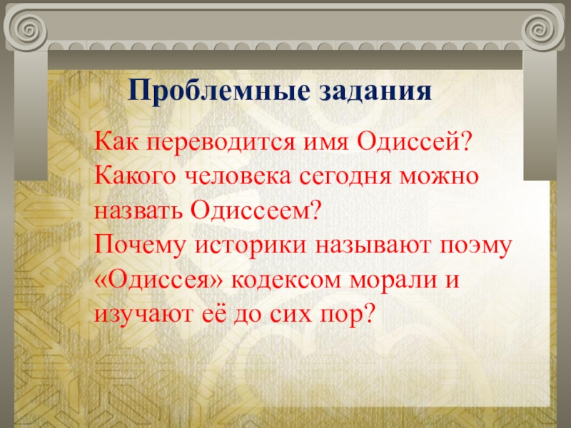 Почему историки называют. Значение имени Одиссей. Имя Одиссея. Как переводится имя. Что означает имя Одиссея.