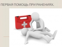 Презентация урока по ОБЖ для 11 класса Первая помощь при ранениях