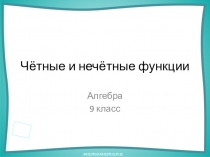 Презентация по алгебре на тему Четные и нечетные функции