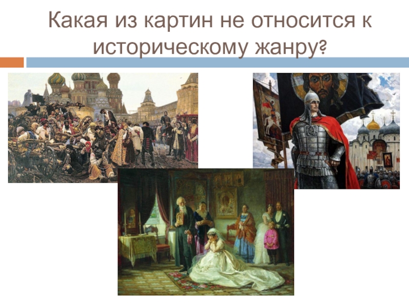 Какая картина относится. Картины относящиеся к историческому жанру. Какие картины относятся к историческому жанру. Какие картины не относятся к историческому жанру. Дворец относится к историческому жанру живописи.