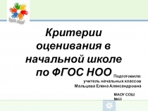 Презентация Критерии оценивания в начальной школе по ФГОС НОО