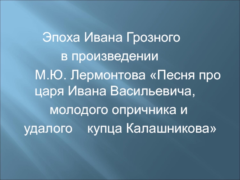 Презентация Презентация по литературе на тему М.Лермонтов Песня о царе...