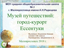 Ессентуки по окружающему миру Музей путешествий