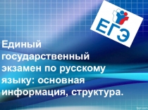 Презентация Структура ЕГЭ по русскому языку-2020. Основная информация