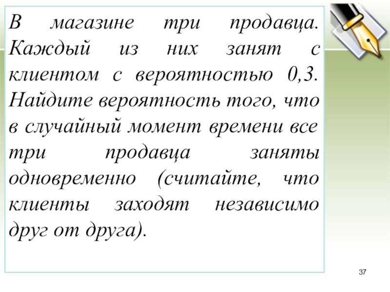 В магазине 3 продавца каждый занят