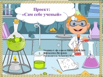 Проект ученицы 4 класса
