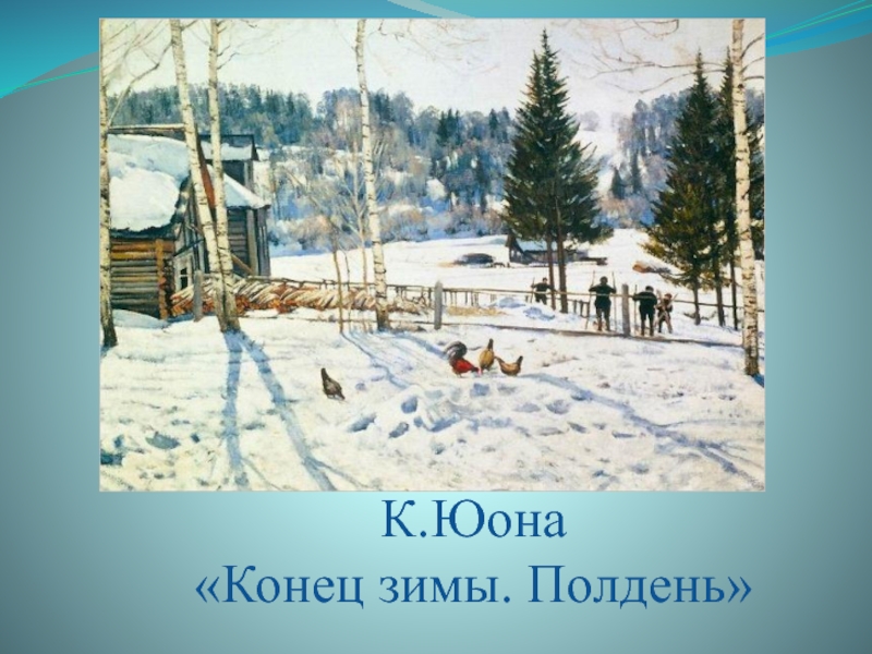 Сочинение по картине полдень конец. Константин Фёдорович Юон конец зимы. Юон Константин Федорович зимний полдень. Полдень Констан Федорович Юон. Юон художник конец зимы полдень.