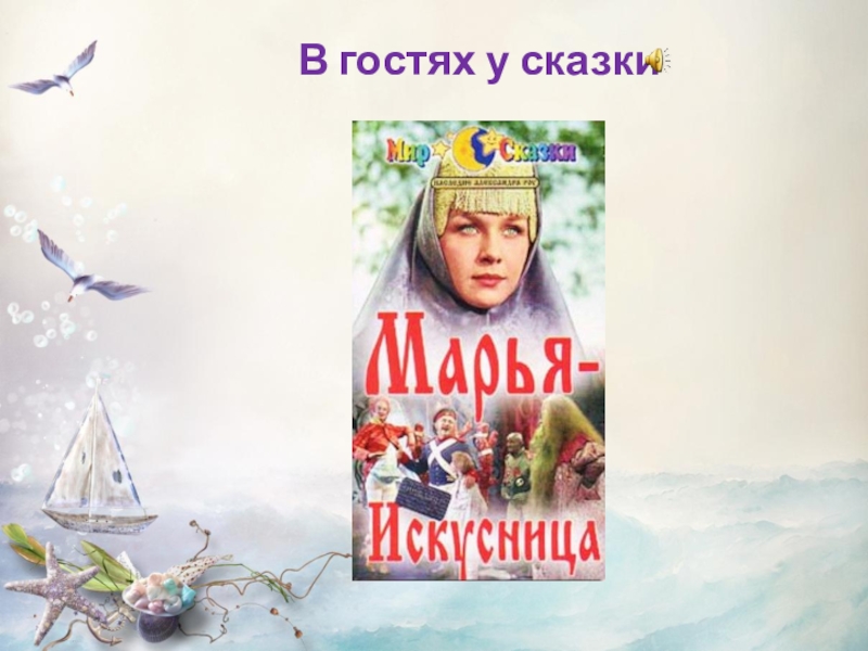 Искусница сказка. Марья-Искусница. Сказка Марья Искусница книга. Марья Искусница иллюстрации к сказке. Марья Искусница сказка читать.