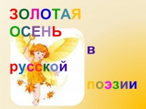Презентация Золотая осень по русской литературе (8 класс)