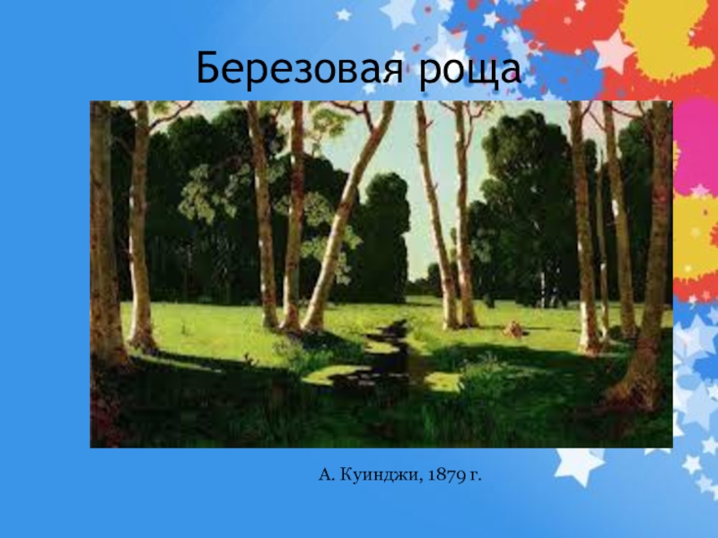 Перед вами репродукция картины а куинджи березовая роща как вы думаете