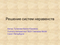 Презентация по теме Решение систем неравенств