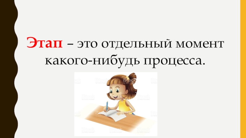 Отдельный момент. Этап. Этап это момент какого нибудь процесса. Какой нибудь процесс.