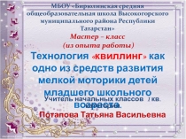 Квиллинг мастер-класс