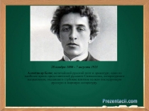 Презентация по литературе на тему Жизнь и творчество Александра Блока(11 класс)