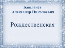 Презентация по литературному чтению по произведению А.Башлачева Рождественская