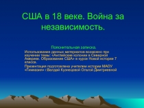 Презентация по истории на тему США в 18 веке (7 класс)