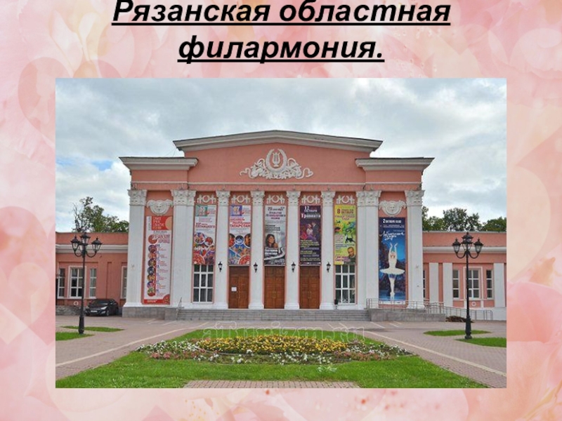 Рязанская филармония фото