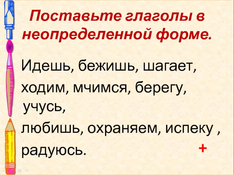 Ходим неопределенная форма. Поставьте глаголы в неопределенную форму. Неопределенная форма глагола. Постановка глаголов в неопределённой форме. Глаголы в неопределенной форме ставят.