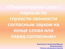 Презентация по русском языку по теме Правописание слов с парным по глухости-звонкости согласным звуком на конце слова или перед согласным (2 класс, УМК Школа России)