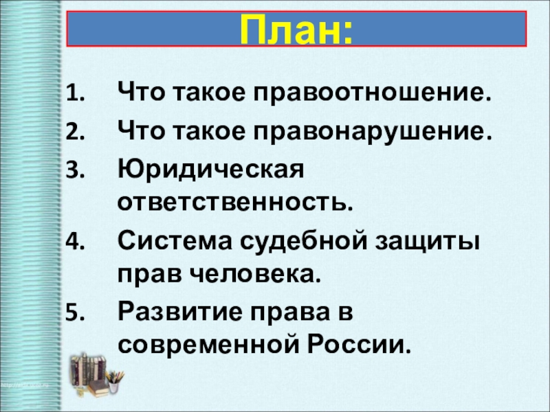 Обществознание 10 класс правоотношения и правонарушения презентация. Система судебной защиты прав человека Обществознание. Система судебной защиты прав человека план. План по теме система судебной защиты прав человека. Система судебной защиты прав человека Обществознание 10 класс.