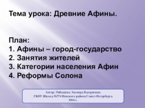 Презентация по истории в 5 классе на тему Древние Афины