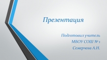 Презентация по окружающему миру на тему  Правила безопасности при обращении с электричеством, током.